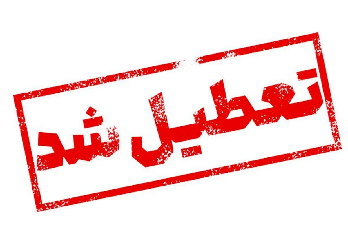 ادارات و مدارس تهران فردا تعطیل شد