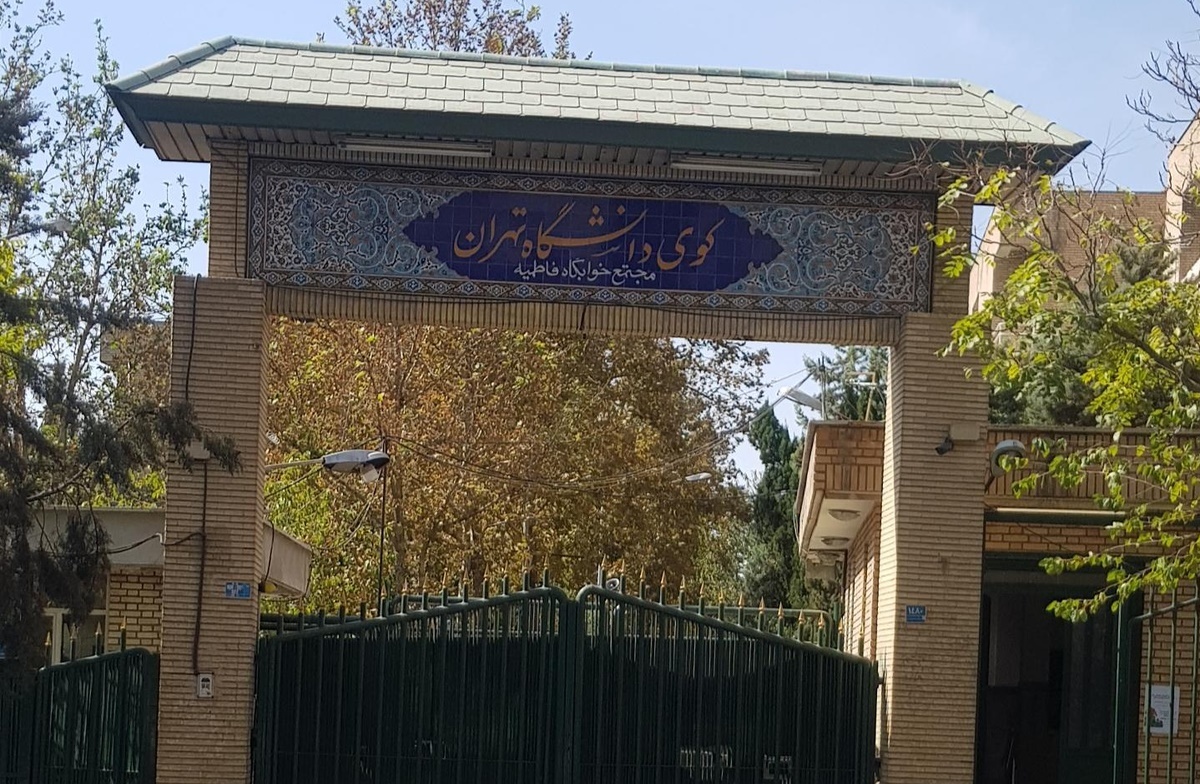 دانشگاه تهران