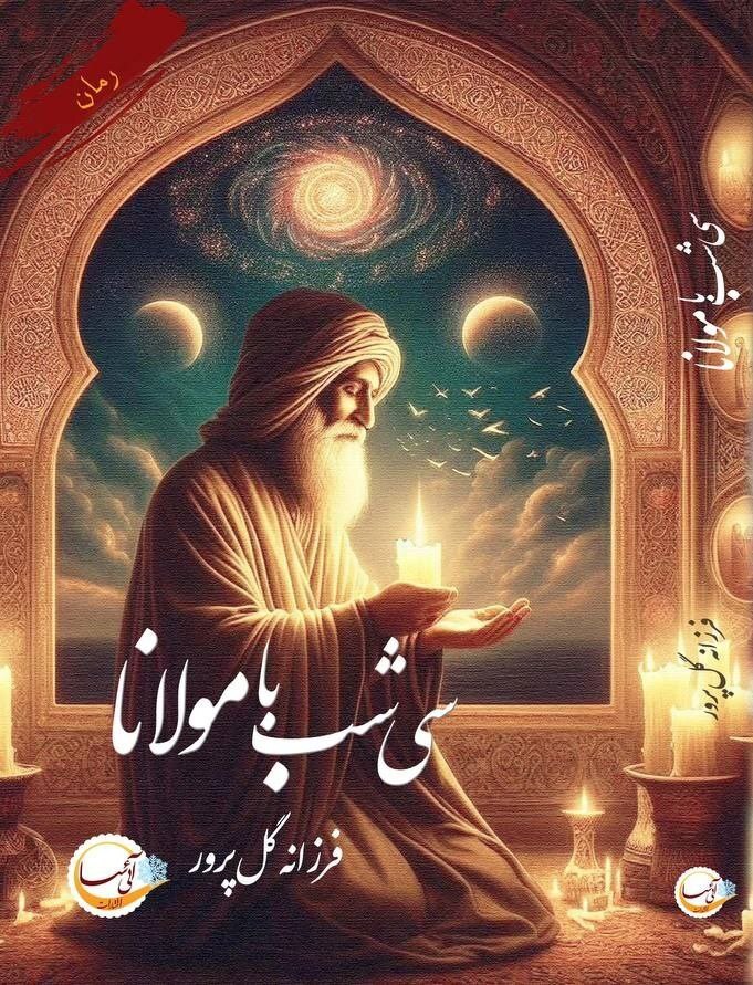 مولانا
