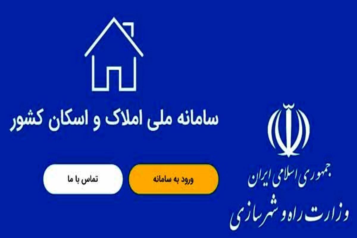 سامانه املاک و اسکان