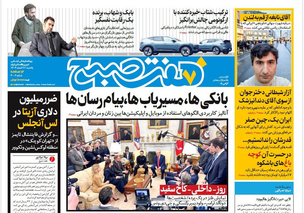 صفحه نخست روزنامه‌ های دوازدهم اسفند