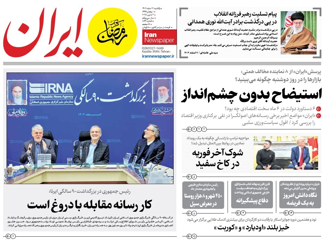 صفحه نخست روزنامه‌ های دوازدهم اسفند