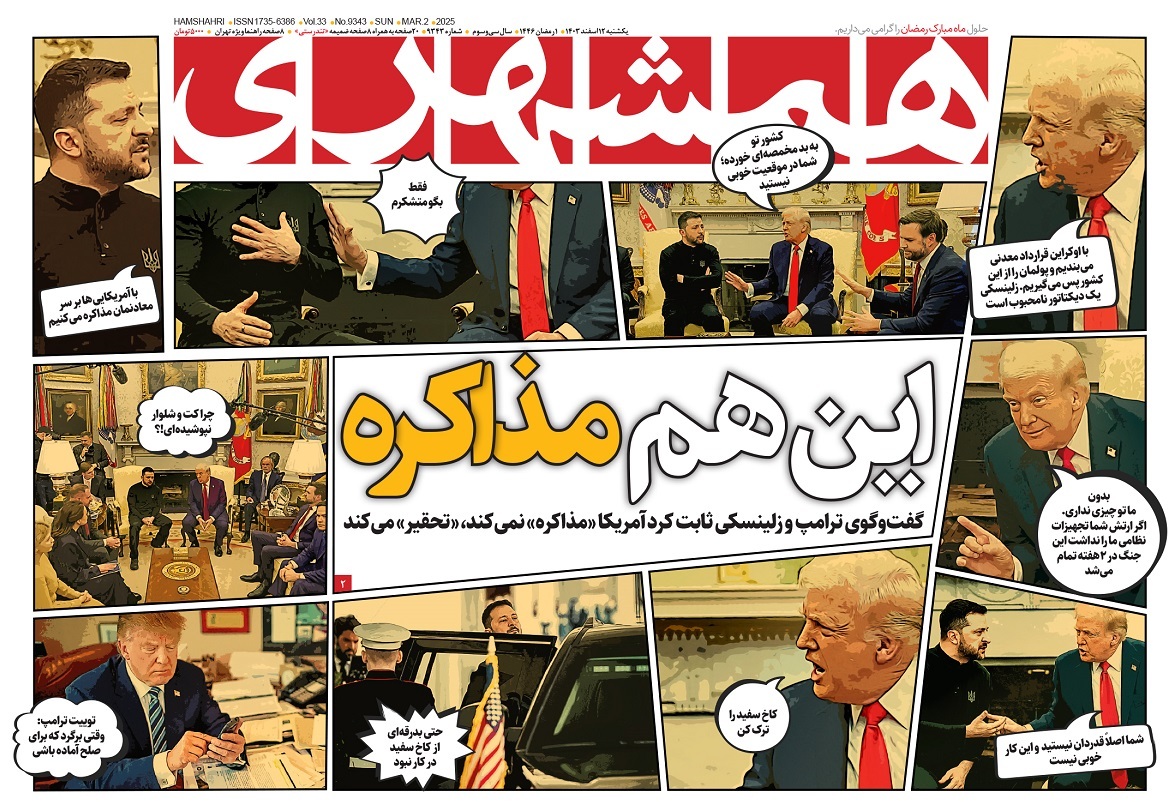 صفحه نخست روزنامه‌ های دوازدهم اسفند