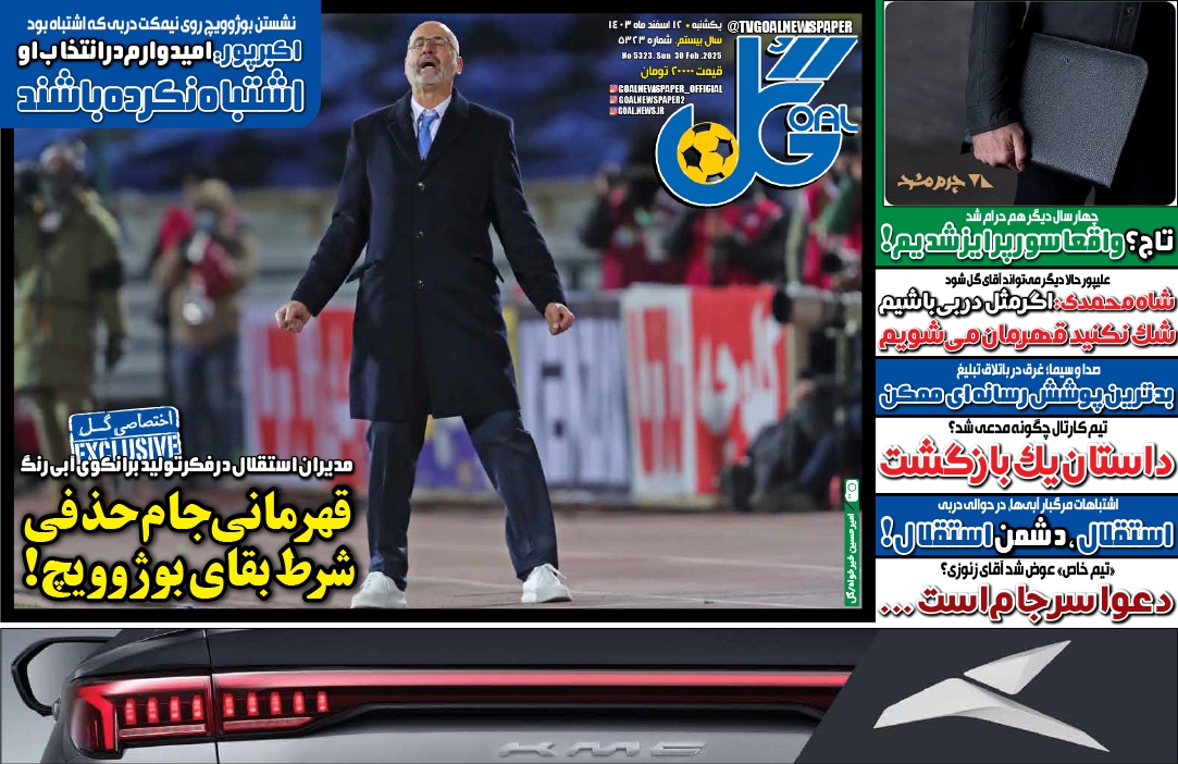 صفحه نخست روزنامه‌ های دوازدهم اسفند