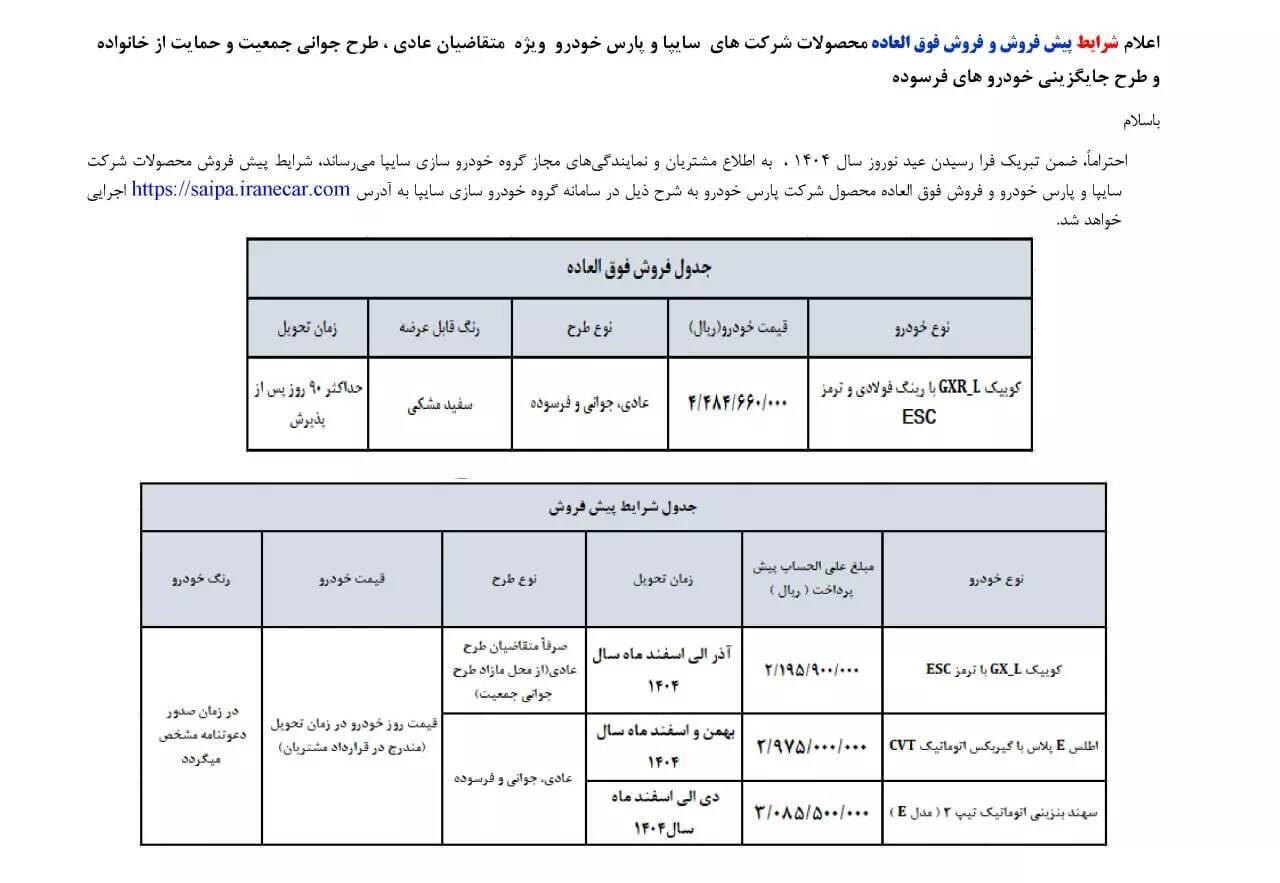 شرایط فروش جدید ۳ خودرو سایپا از ۲۰ اسفند