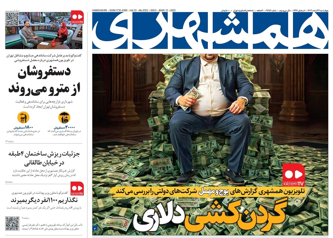 صفحه نخست روزنامه‌ های بیست و دوم اسفند