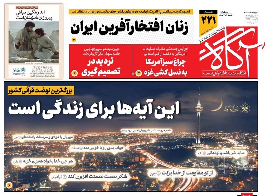 صفحه نخست روزنامه‌ های بیست و دوم اسفند