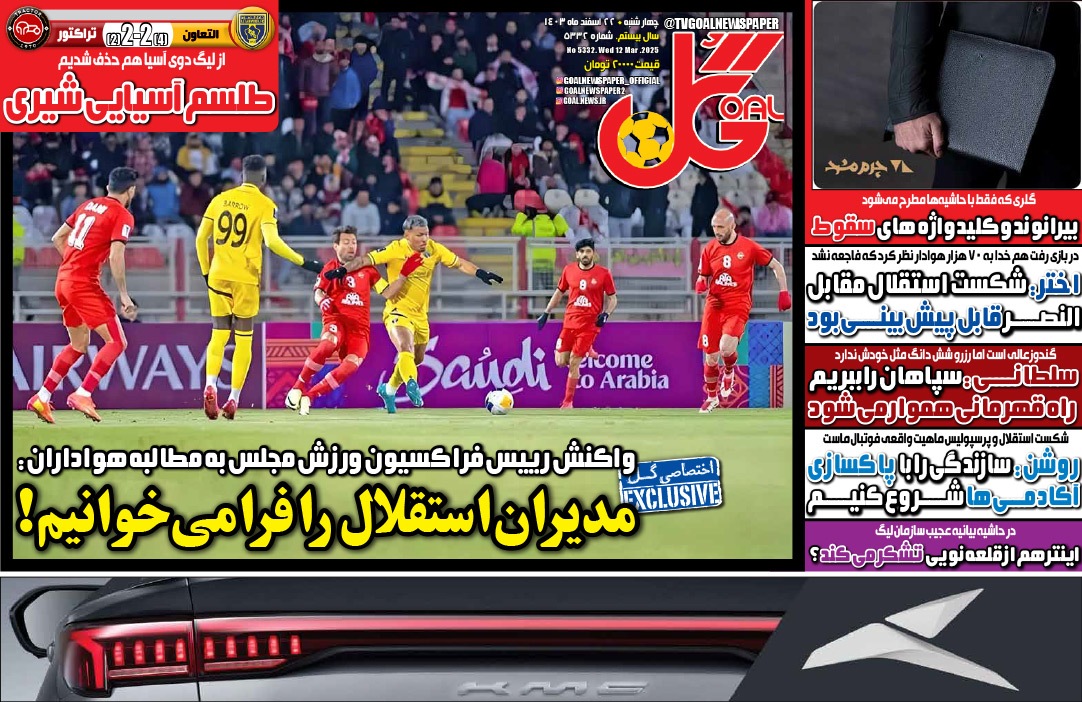 صفحه نخست روزنامه‌ های بیست و دوم اسفند