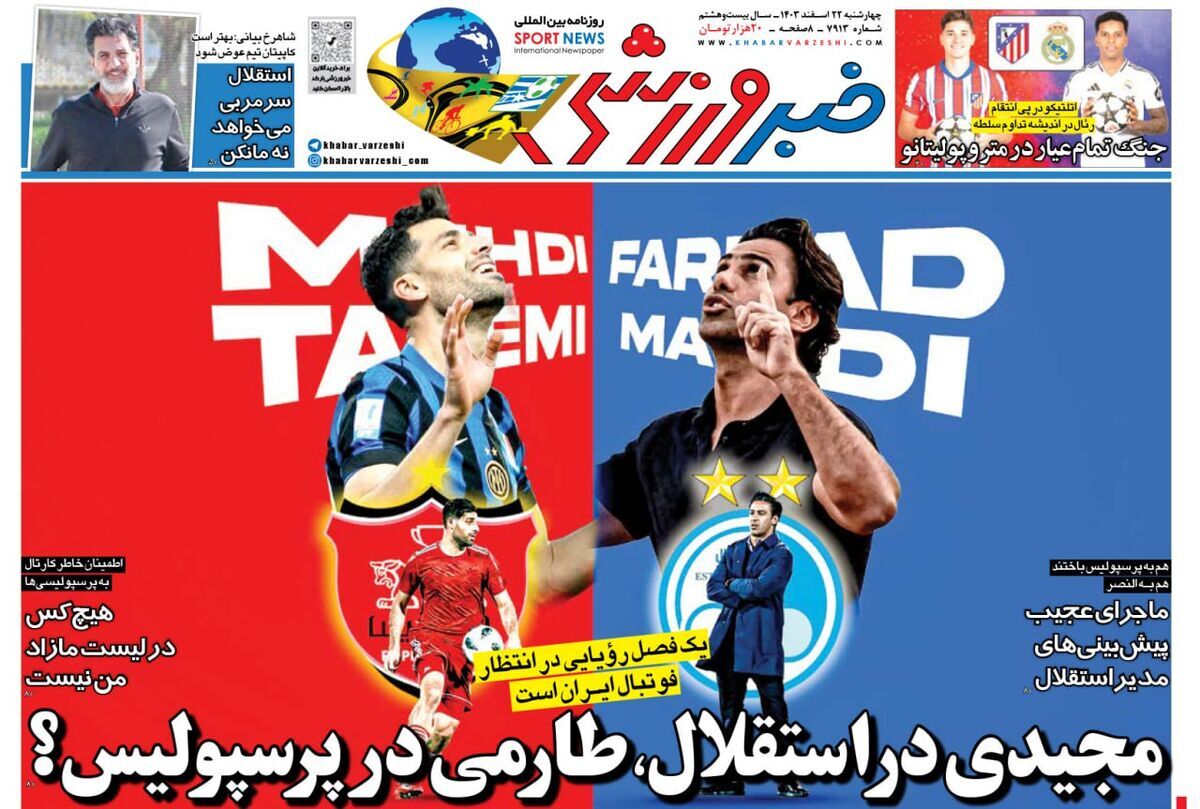 صفحه نخست روزنامه‌ های بیست و دوم اسفند
