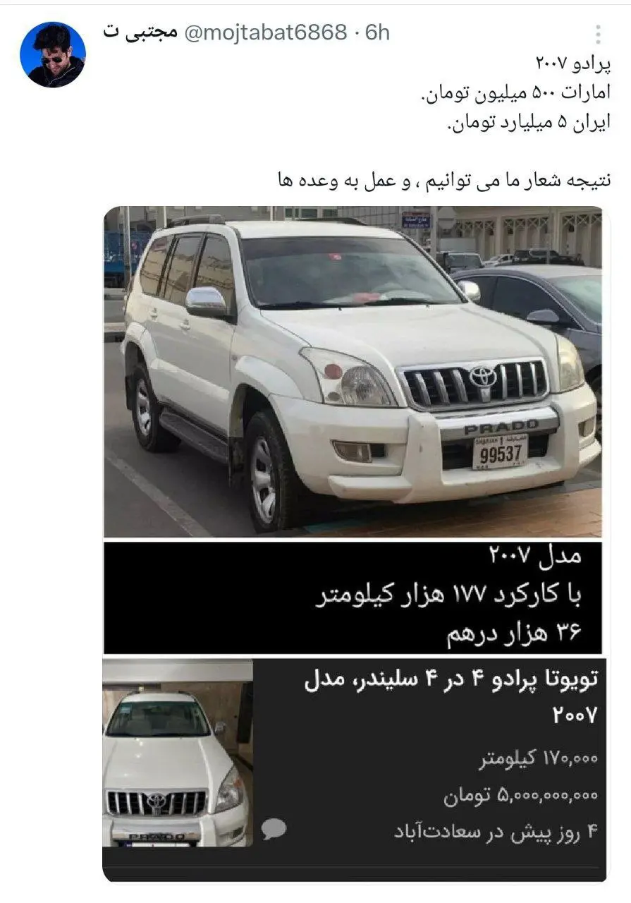 قیمت پرادو در امارات ۵۰۰ میلیون، در ایران ۵ میلیارد تومان! + عکس