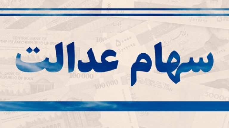 سهام عدالت جاماندگان چه شد؟