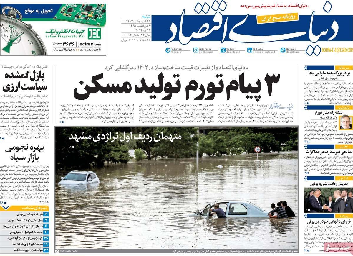 صفحه نخست روزنامه های بیست و هشتم اردیبهشت