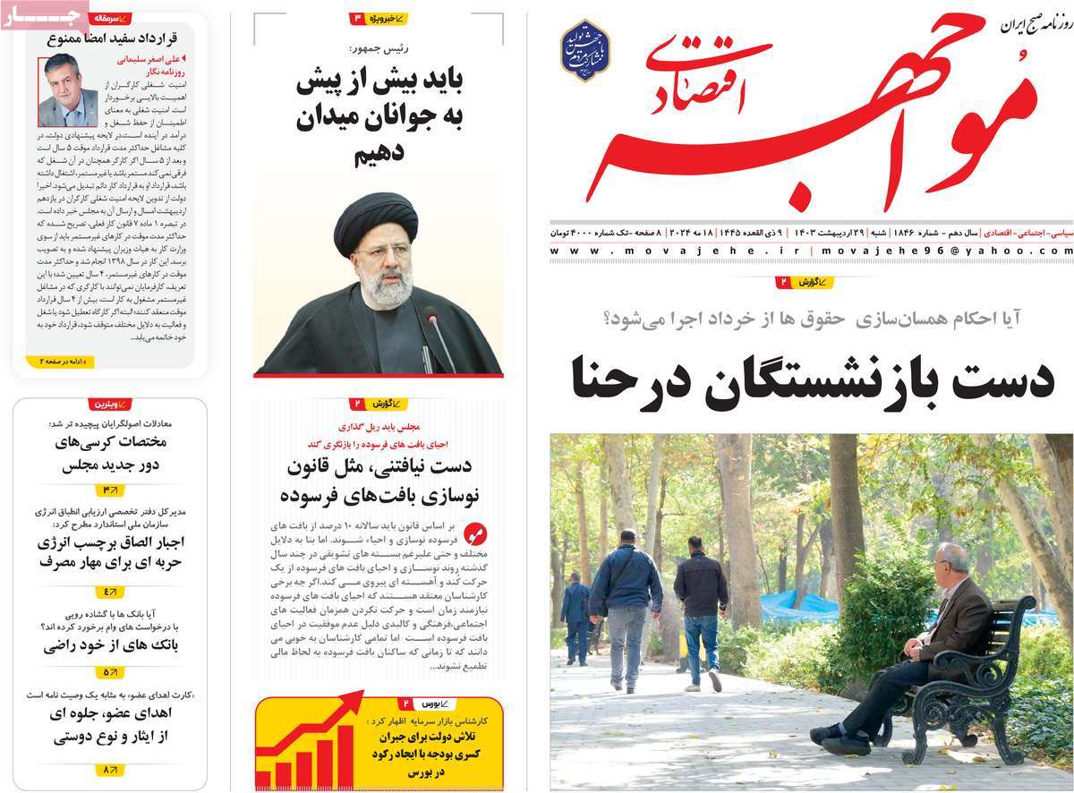 صفحه نخست روزنامه های بیست و هشتم اردیبهشت