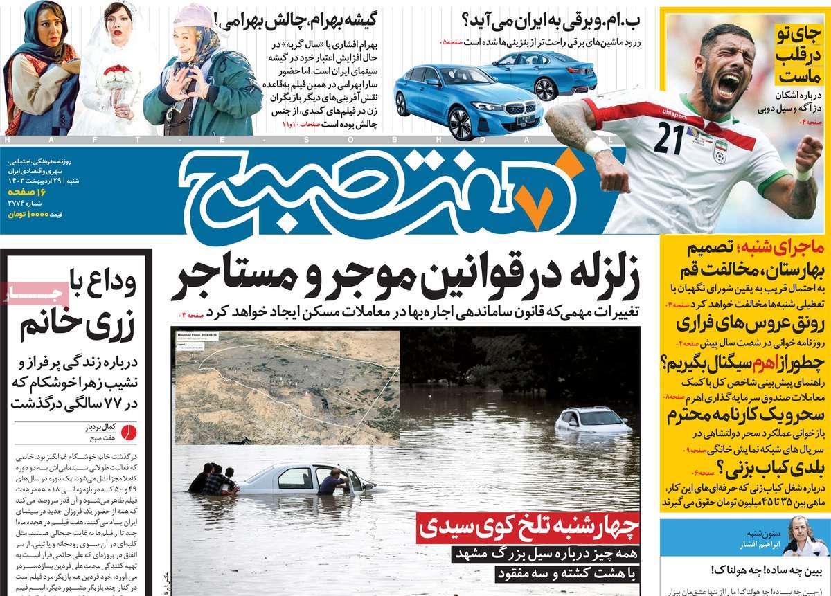 صفحه نخست روزنامه های بیست و هشتم اردیبهشت