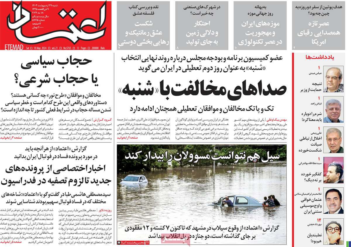 صفحه نخست روزنامه های بیست و هشتم اردیبهشت