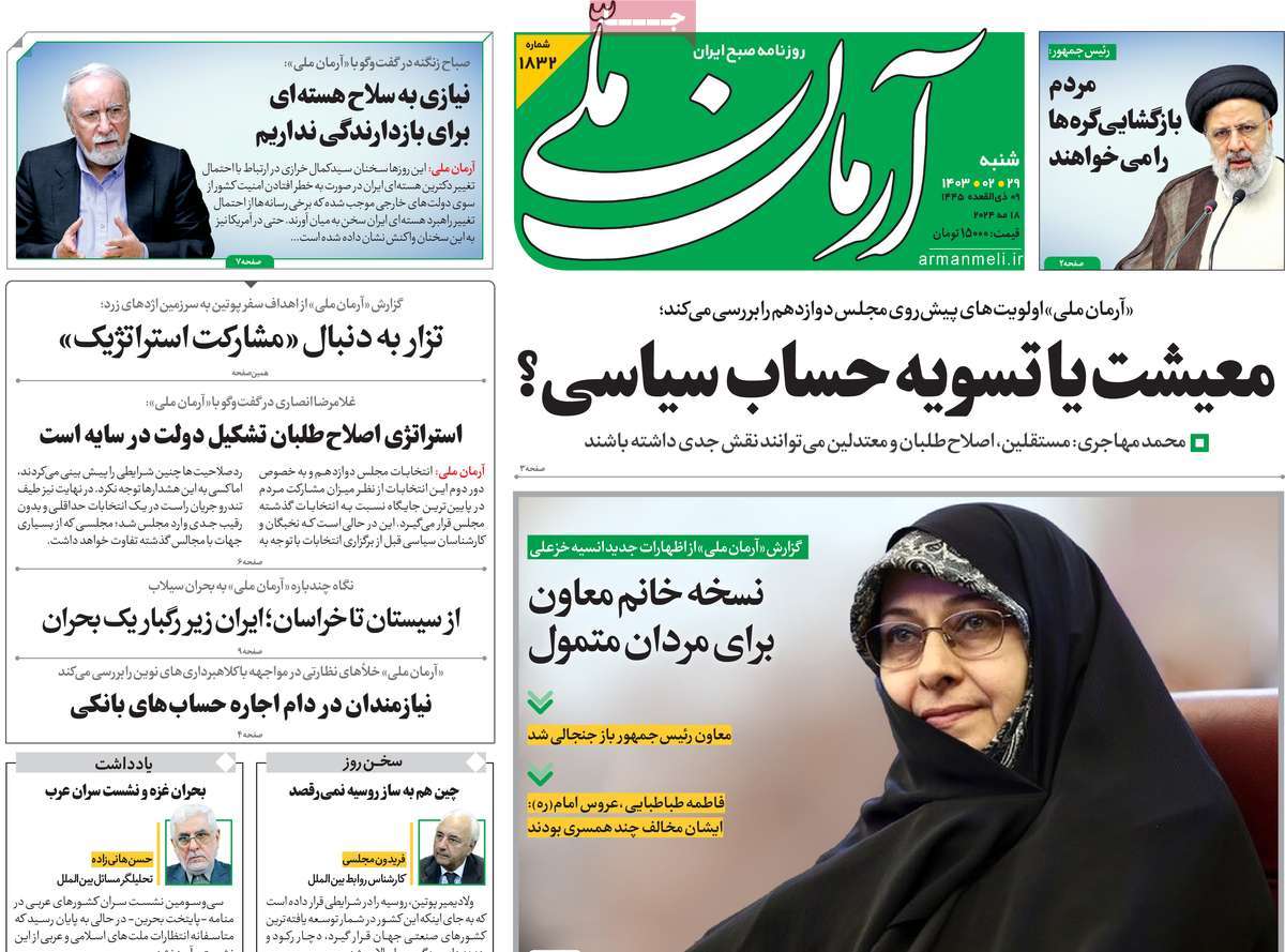 صفحه نخست روزنامه های بیست و هشتم اردیبهشت
