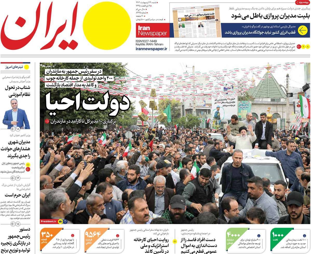 صفحه نخست روزنامه های بیست و هشتم اردیبهشت