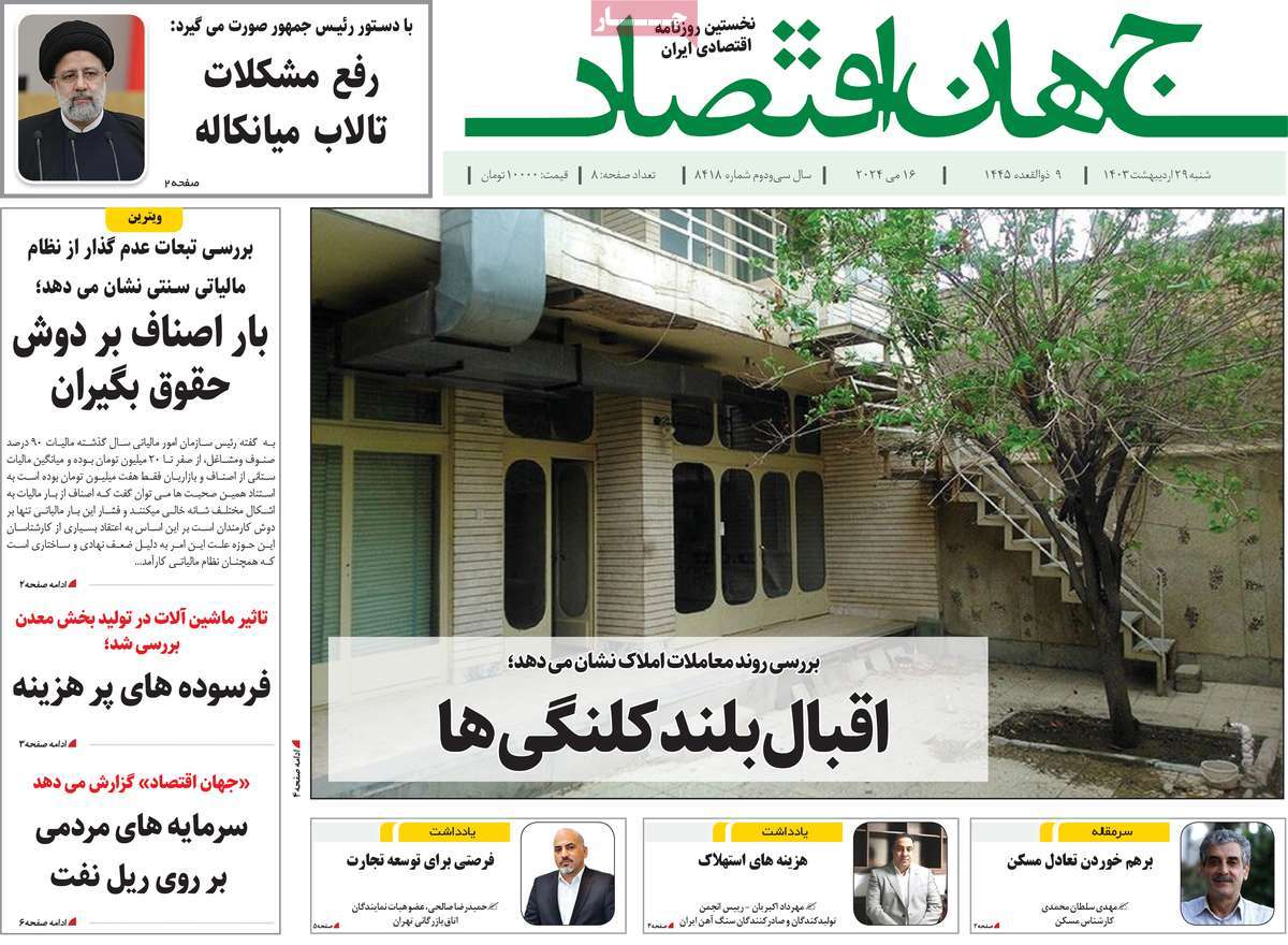 صفحه نخست روزنامه های بیست و هشتم اردیبهشت