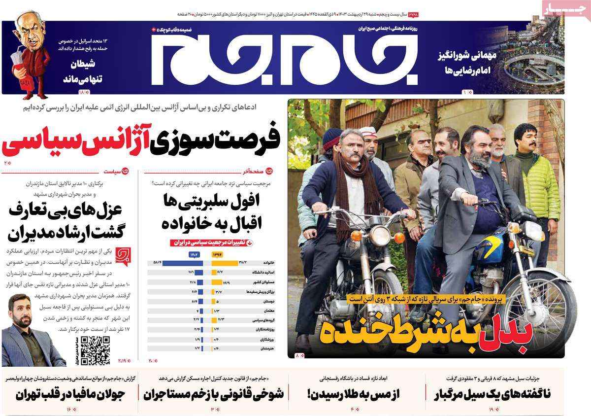 صفحه نخست روزنامه های بیست و هشتم اردیبهشت