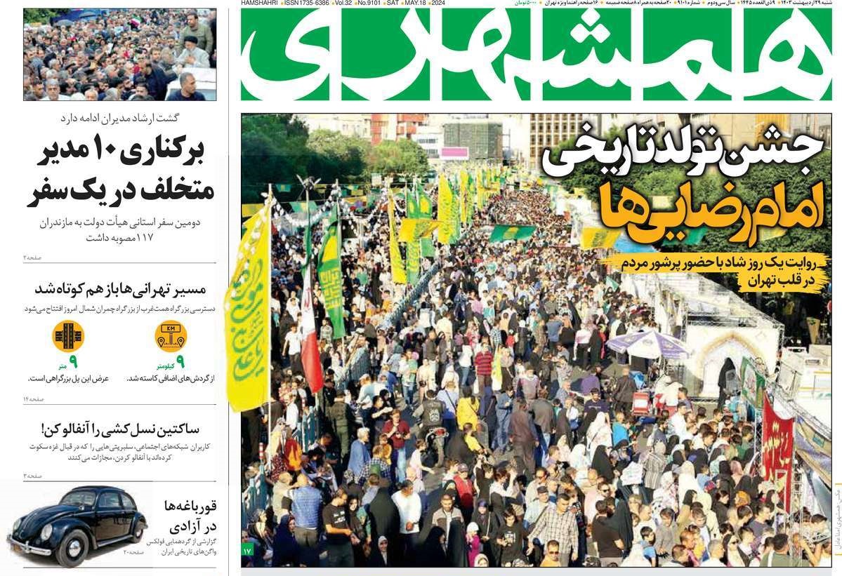 صفحه نخست روزنامه های بیست و هشتم اردیبهشت