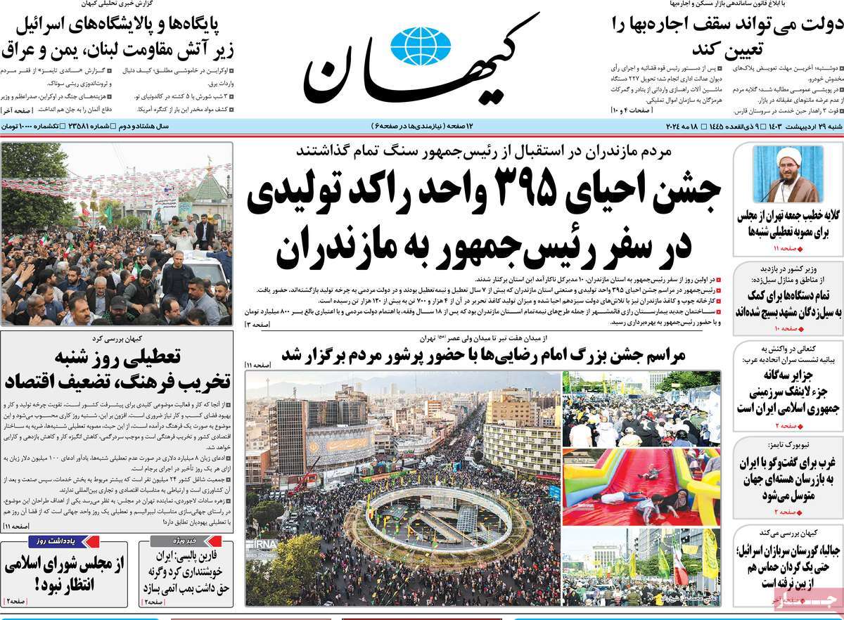 صفحه نخست روزنامه های بیست و هشتم اردیبهشت