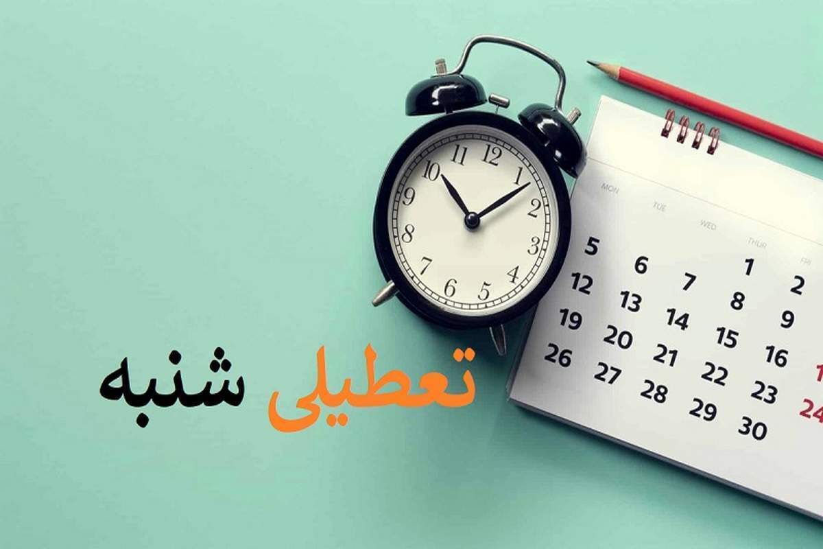 ادامه زمزمه‌های مخالفت با تعطیلی شنبه‌ها