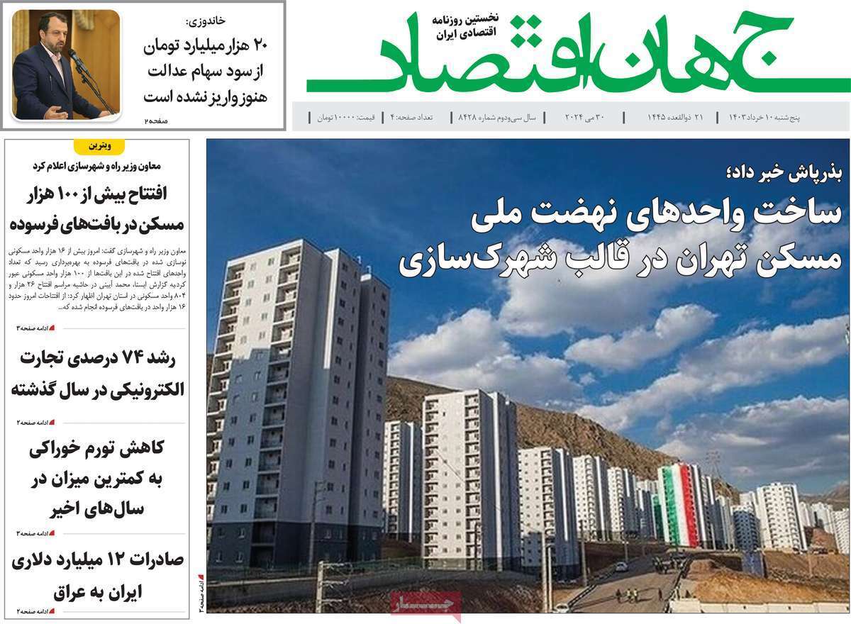 صفحه نخست روزنامه های دهم خرداد
