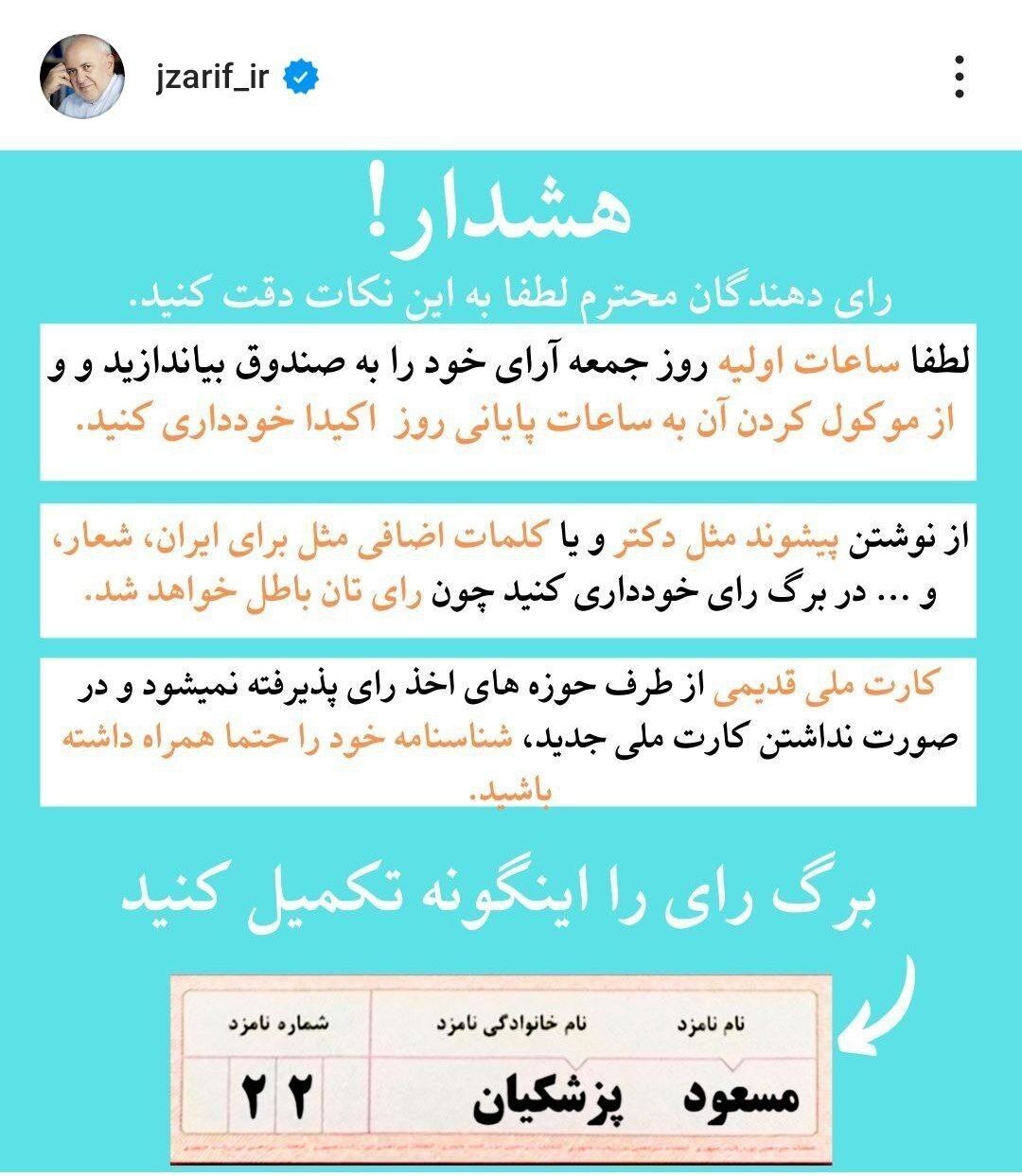 ظریف سنگ آخر انتخاباتی اش را هم زد