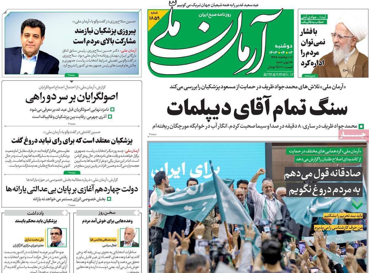 صفحه نخست روزنامه های چهارم تیر