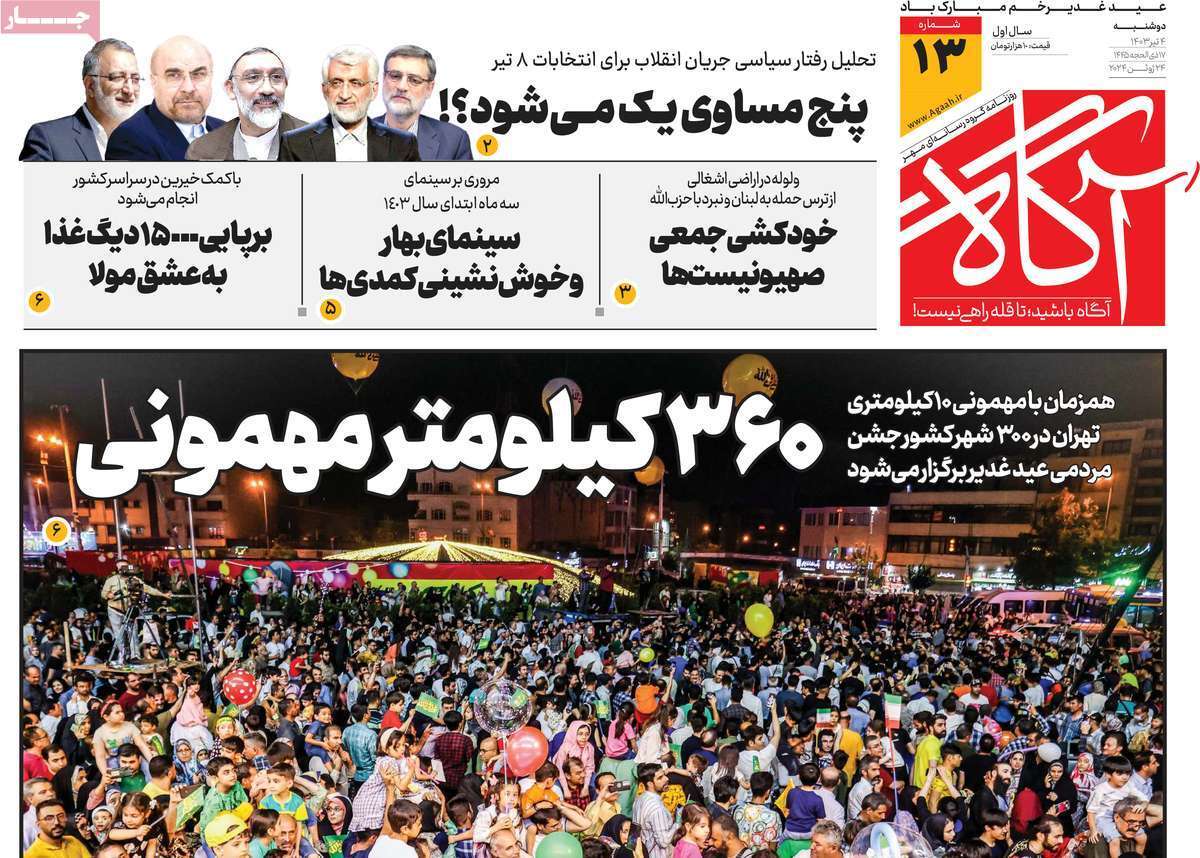 صفحه نخست روزنامه های چهارم تیر
