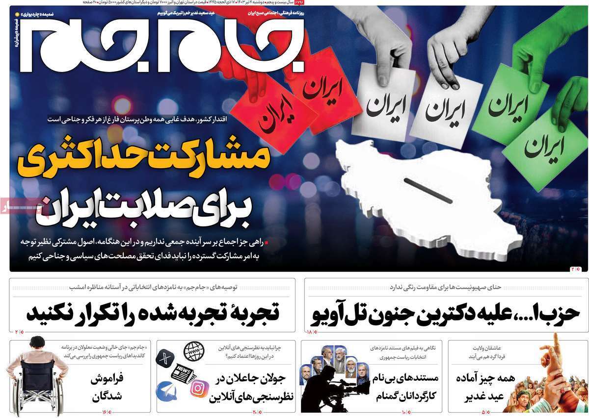 صفحه نخست روزنامه های چهارم تیر