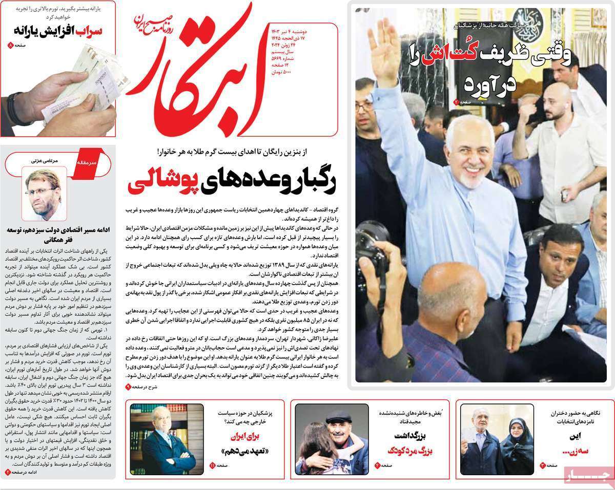 صفحه نخست روزنامه های چهارم تیر
