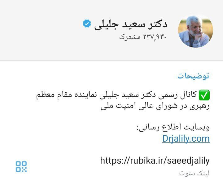 جلیلی در روبیکا