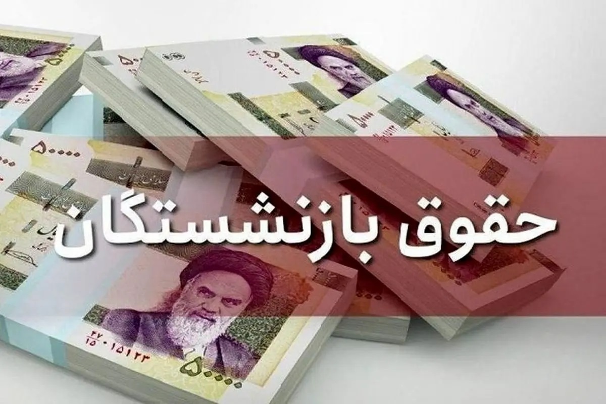 خبر جدید از متناسب‌سازی حقوق بازنشستگان