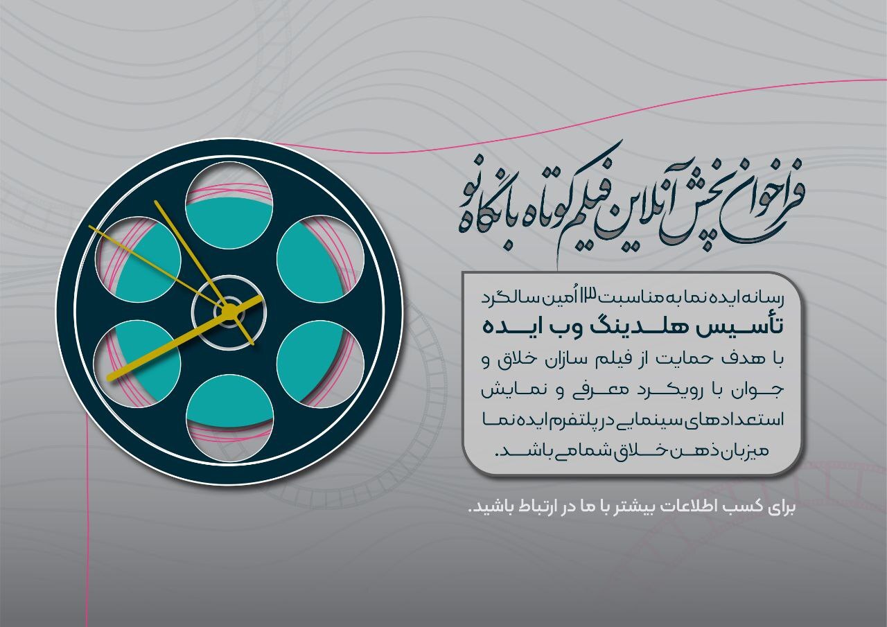 فراخوان اولین دوره پخش آنلاین فیلم کوتاه 