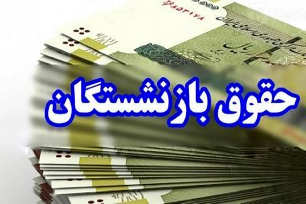 آخرین جزییات متناسب سازی حقوق بازنشستگان