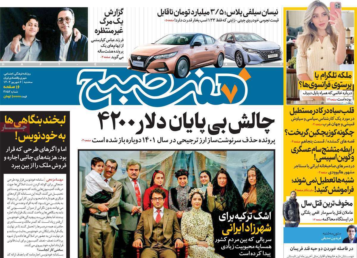 صفحه نخست روزنامه‌ های ششم شهریور