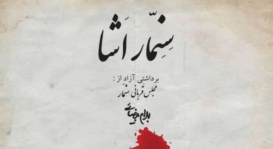 «سِنِّمآرِ اَشآ» در خانه هنر دیوار/ برداشتی آزاد از نمایشنامه مجلس قربانی سنمار