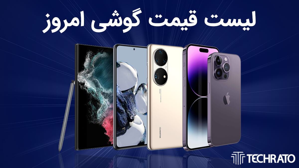 قیمت روز گوشی موبایل ۱۹ مهر ۱۴۰۳