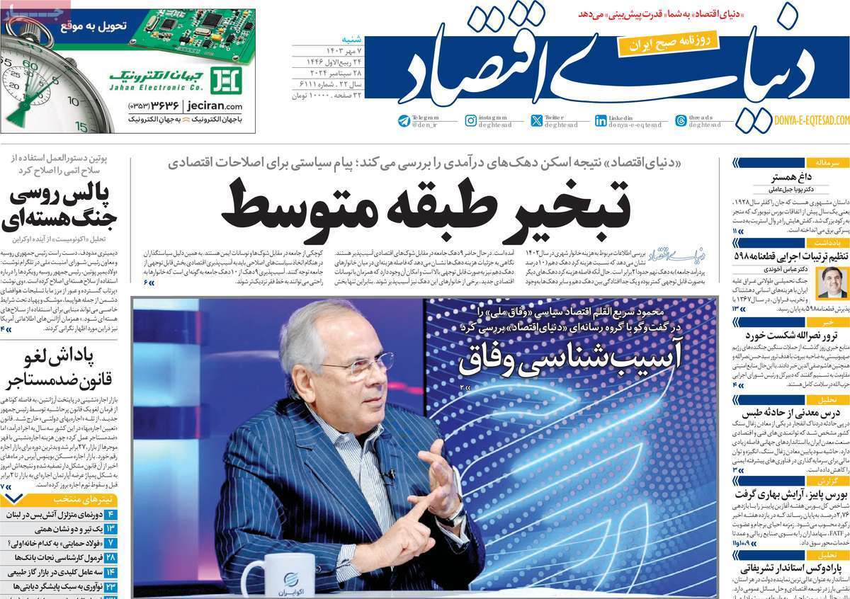 صفحه نخست روزنامه‌های هفتم مهر