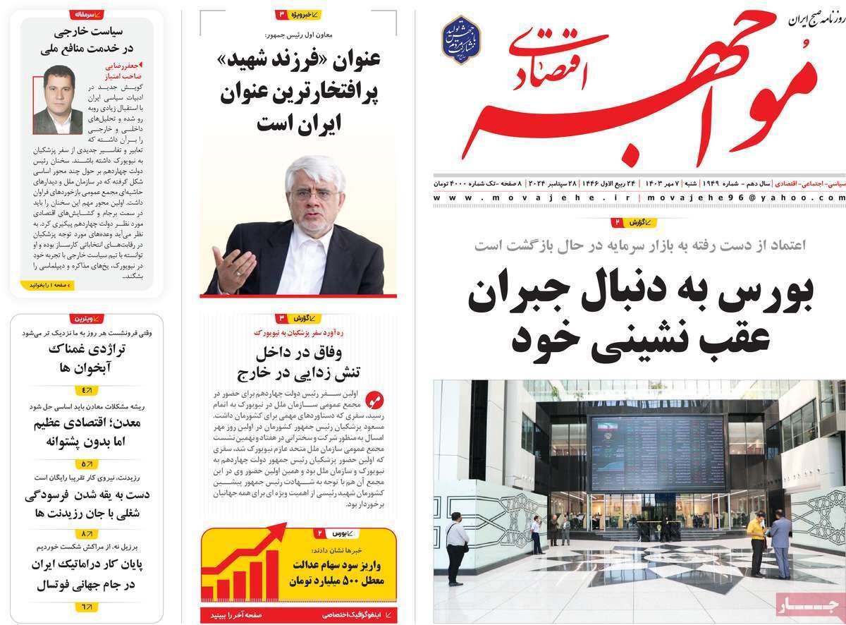 صفحه نخست روزنامه‌های هفتم مهر