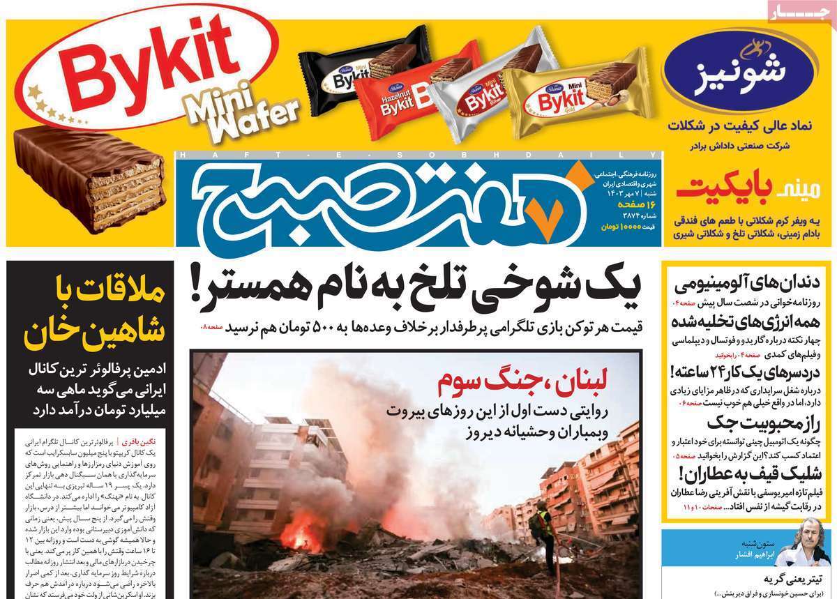 صفحه نخست روزنامه‌های هفتم مهر