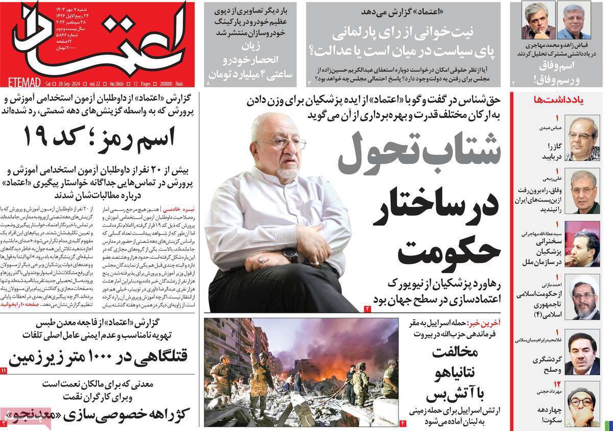 صفحه نخست روزنامه‌های هفتم مهر