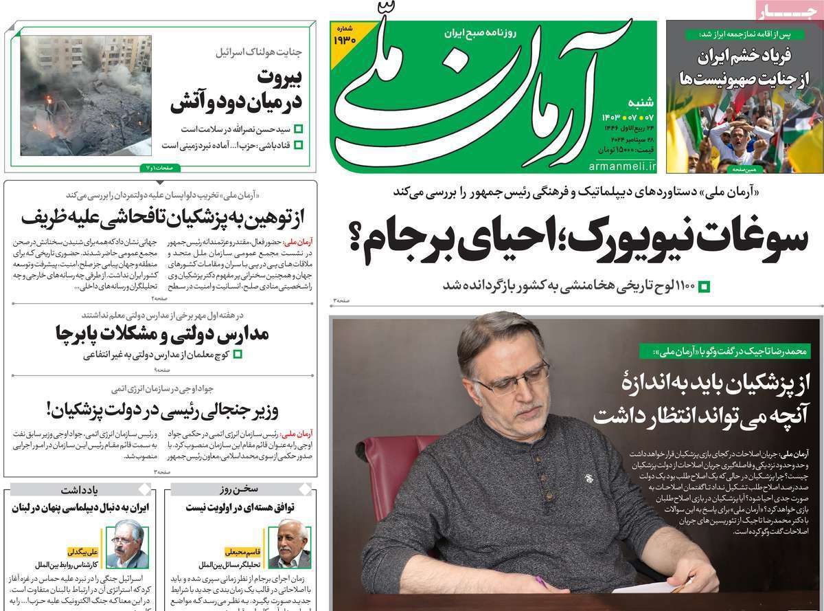 صفحه نخست روزنامه‌های هفتم مهر