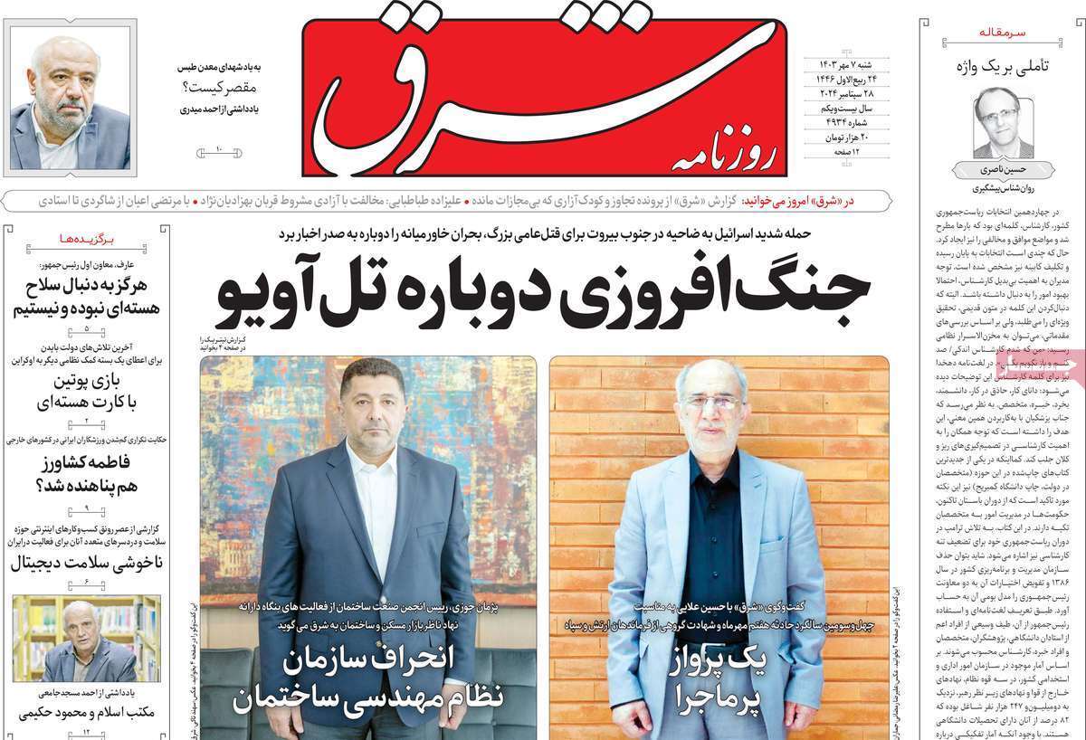 صفحه نخست روزنامه‌های هفتم مهر