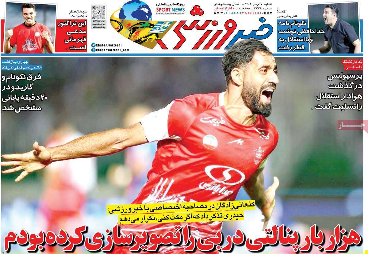 صفحه نخست روزنامه‌های هفتم مهر
