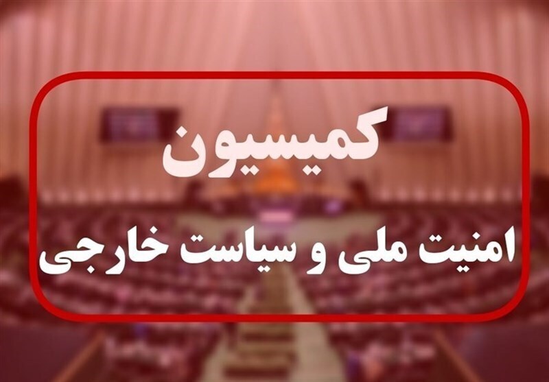 جلسه ویژه کمیسیون امنیت ملی+ جزئیات