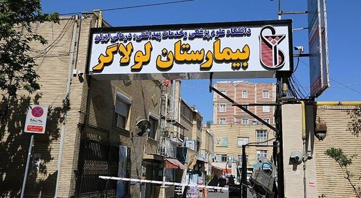 بیمارستان لولاگر تهران تعطیل شد