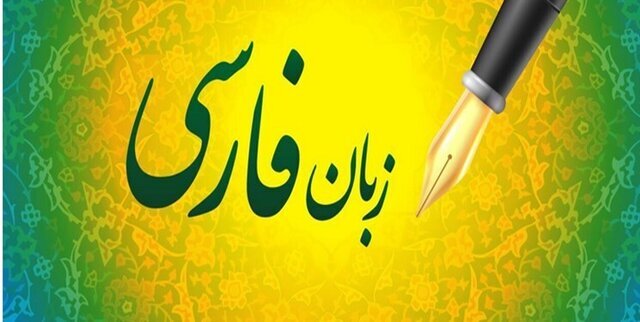 توسعه زبان فارسی