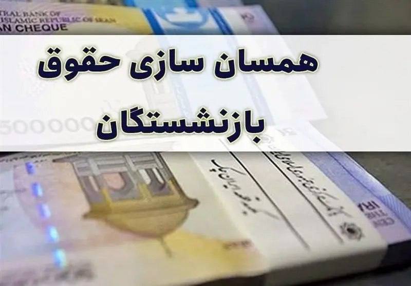 متناسب‌سازی حقوق بازنشستگان در دستور کار مجدد